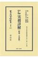 市制町村制実務詳解〔昭和ニ年初版〕