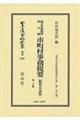 市町村事務提要〔昭和五年初版〕 第一分冊