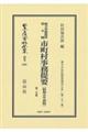 市町村事務提要〔昭和五年初版〕 第二分冊