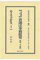 普選法事務提要〔昭和ニ年再販〕