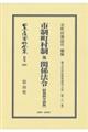 市制町村制及関係法令〔昭和四年初版〕