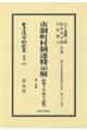 市制町村制逐条示解〔昭和１１年第６４版〕　第一分冊