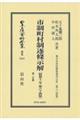 市制町村制逐条示解〔昭和１１年第６４版〕　第ニ分冊