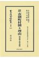 新旧対照市制町村制及理由