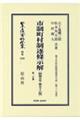 市制町村制逐條示解〔昭和５年第５８版〕第一分冊