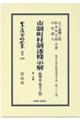 市制町村制逐條示解〔昭和５年第５８版〕第二分冊