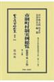 市制町村制実例総覧〔昭和4年第26版〕第一分冊