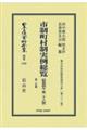 市制町村制実例総覧〔昭和4年第26版〕第二分冊