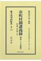 市町村制講義録 第壱號ー第弐號合本〔明治21年初版〕