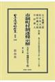 市制町村制逐條示解〔大正１１年増補訂正５１版〕　第二分冊