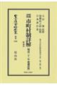 市町村制詳解　附理由〔明治２１年増補再版〕　復刻版