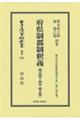 府県制郡制釈義〔明治４４年第５版〕