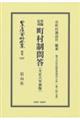 実地応用 町村制問答〔大正6年初版〕
