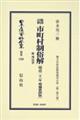 鼇頭註釈　市町村制俗解附理由書〔明治２１年増補第４版〕