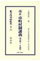 改正市町村制講義〔明治４２年初版〕