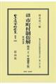 鼇頭註釈　市町村制俗解附理由書〔明治２２年増補第６版〕