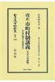 改正市町村制講義〔大正６年初版〕