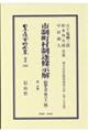 市制町村制逐條示解〔昭和9年第63版〕第一分冊