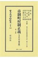 市制町村制正義〔大正6年第5版〕第2分冊