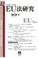 ＥＵ法研究　第１２号（２０２２・９）