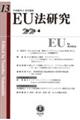 ＥＵ法研究　第１３号（２０２３・４）