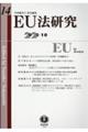 ＥＵ法研究　第１４号（２０２３・１０）