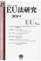 EU法研究 第15号(2024・4)
