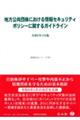 �n�������c�̂ɂ�������Z�L�����e�B�|���V�[�Ɋւ���K�C�h���C���@�ߘa�W�N�R����