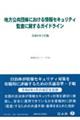 �n�������c�̂ɂ�������Z�L�����e�B�č��Ɋւ���K�C�h���C���@�ߘa�W�N�R����