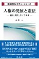 人権の発展と憲法