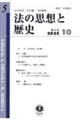法の思想と歴史 第5号(2025 10)