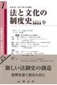 法と文化の制度史　創刊第１号