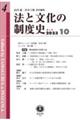 法と文化の制度史　第４号（２０２３．１０）