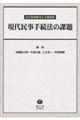 現代民事手続法の課題