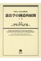 憲法学の創造的展開　下巻