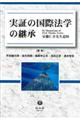 実証の国際法学の継承