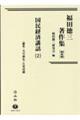 福田徳三著作集 第4巻