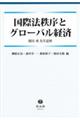 国際法秩序とグローバル経済