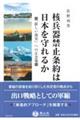 核兵器禁止条約は日本を守れるか
