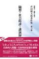 随想・社会時評・講演録　別巻２