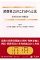 消費社会のこれからと法