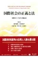 国際社会の正義と法