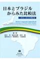 日本とブラジルからみた比較法