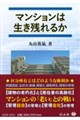 マンションは生き残れるか