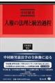 人権の法理と統治過程