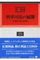 刑事司法の展開