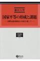 国家平等の形成と課題