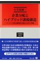 企業分配とハイブリッド課税構造