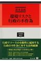 環境リスクと行政の不作為