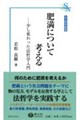 肥満について考える